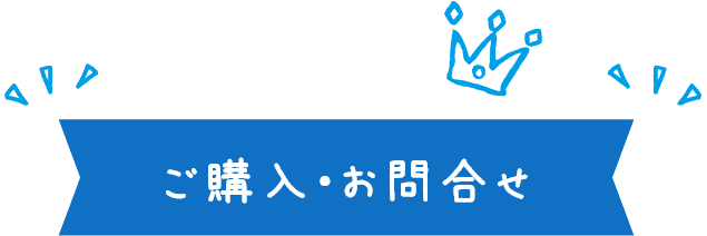 ご購入・お問合せ