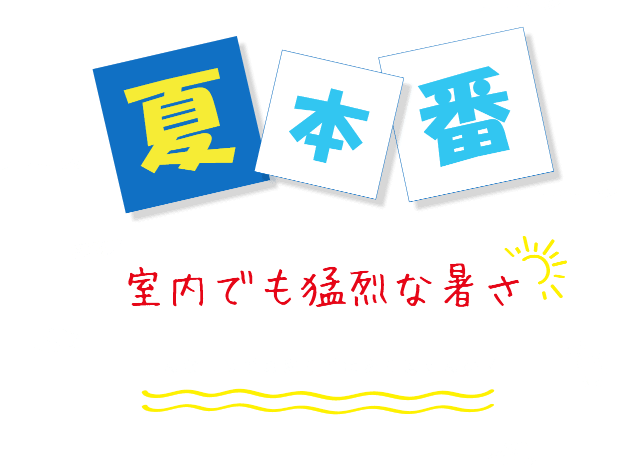 夏本番になってきました。猛暑日が続き室内でも猛烈な暑さになりますが、こんなことでお困りではありませんか？