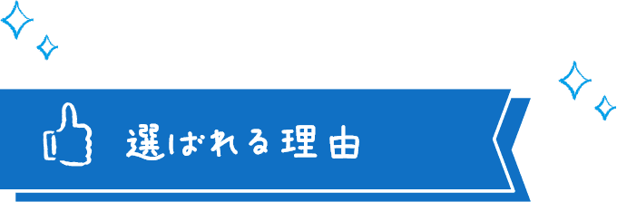 選ばれる理由