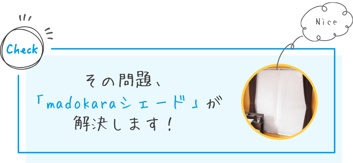 その問題、まどからシェードが解決します！