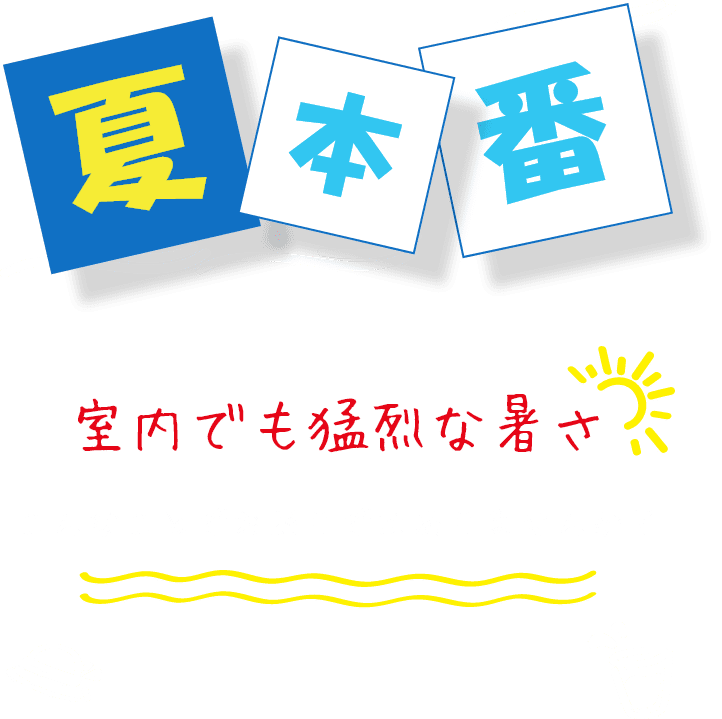 夏本番になってきました。猛暑日が続き室内でも猛烈な暑さになりますが、こんなことでお困りではありませんか？