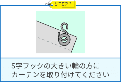 S字フックの大きい輪の方にカーテンを取り付けてください