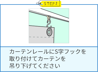 カーテンレールにS字フックを取り付けてカーテンを吊り下げてください