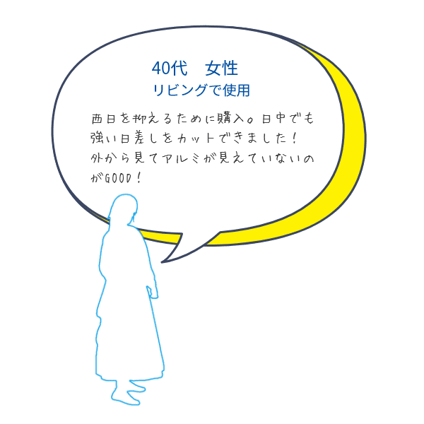 お客様の声5つめ、西日を抑えるために購入。日中でも強い日差しをカットできました！外から見てアルミが見えていないのがGOOD！40代女性リビングで使用