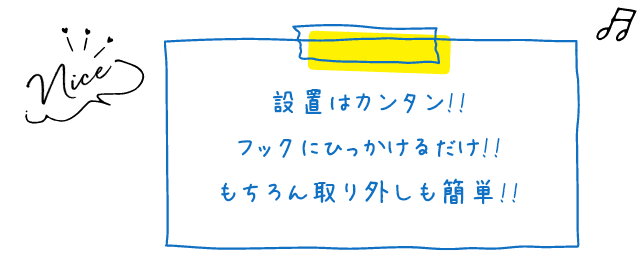 設置はカンタン!!フックにひっかけるだけ!!もちろん取り外しも簡単!!