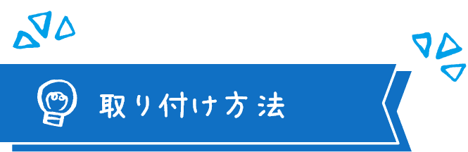 取り付け方法