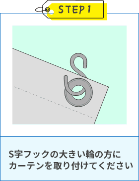 S字フックの大きい輪の方にカーテンを取り付けてください