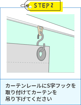 カーテンレールにS字フックを取り付けてカーテンを吊り下げてください